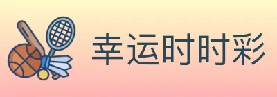 幸运时时彩 logo